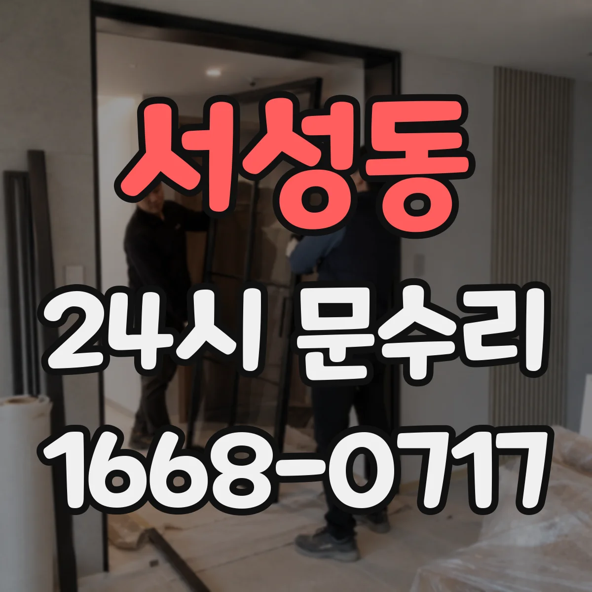 서성동 24시 문수리