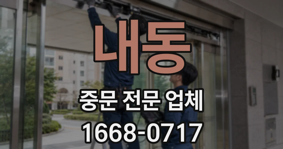 내동 중문 전문 업체