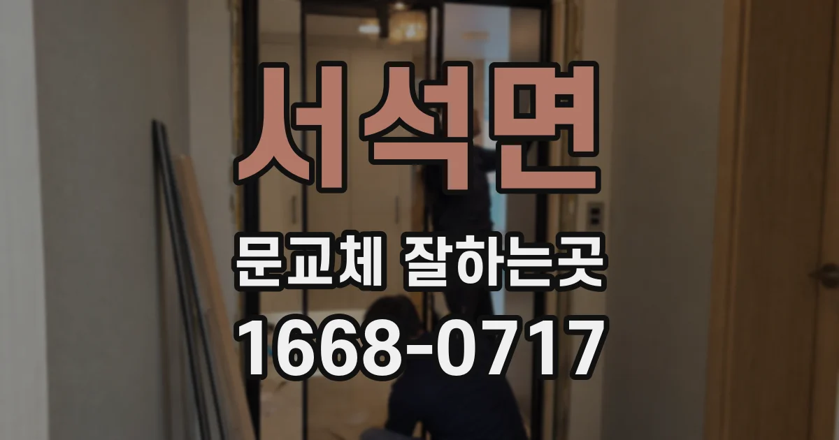 서석면 문교체 잘하는곳