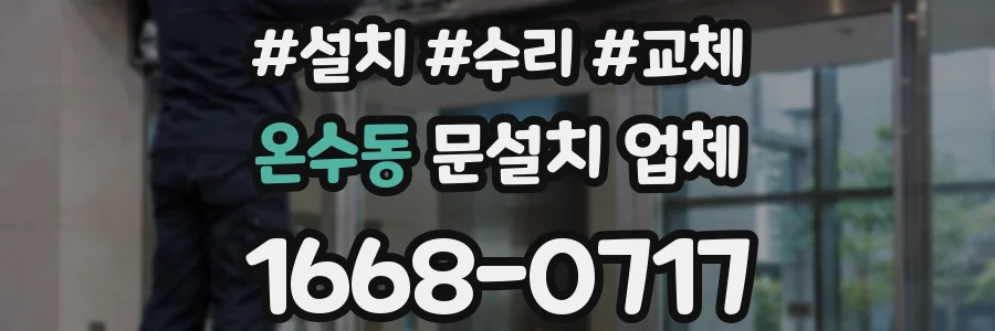 온수동 문설치 업체