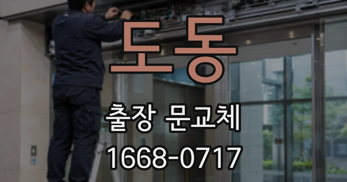 도동 출장 문교체