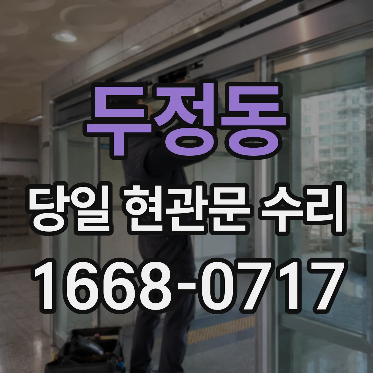 두정동 당일 현관문 수리