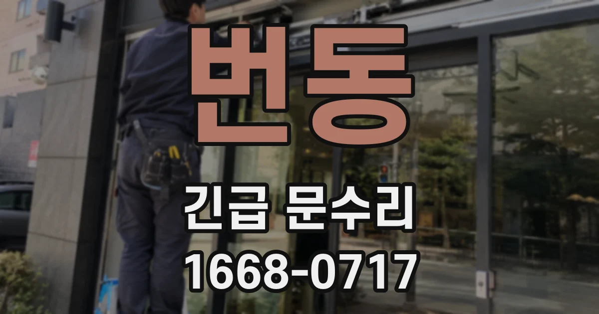번동 긴급 문수리