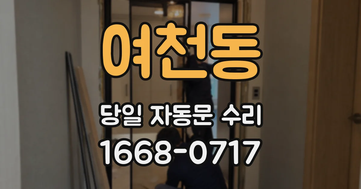 여천동 당일 자동문 수리