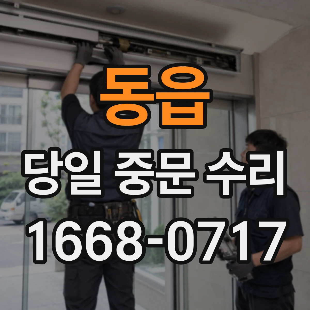 동읍 당일 중문 수리