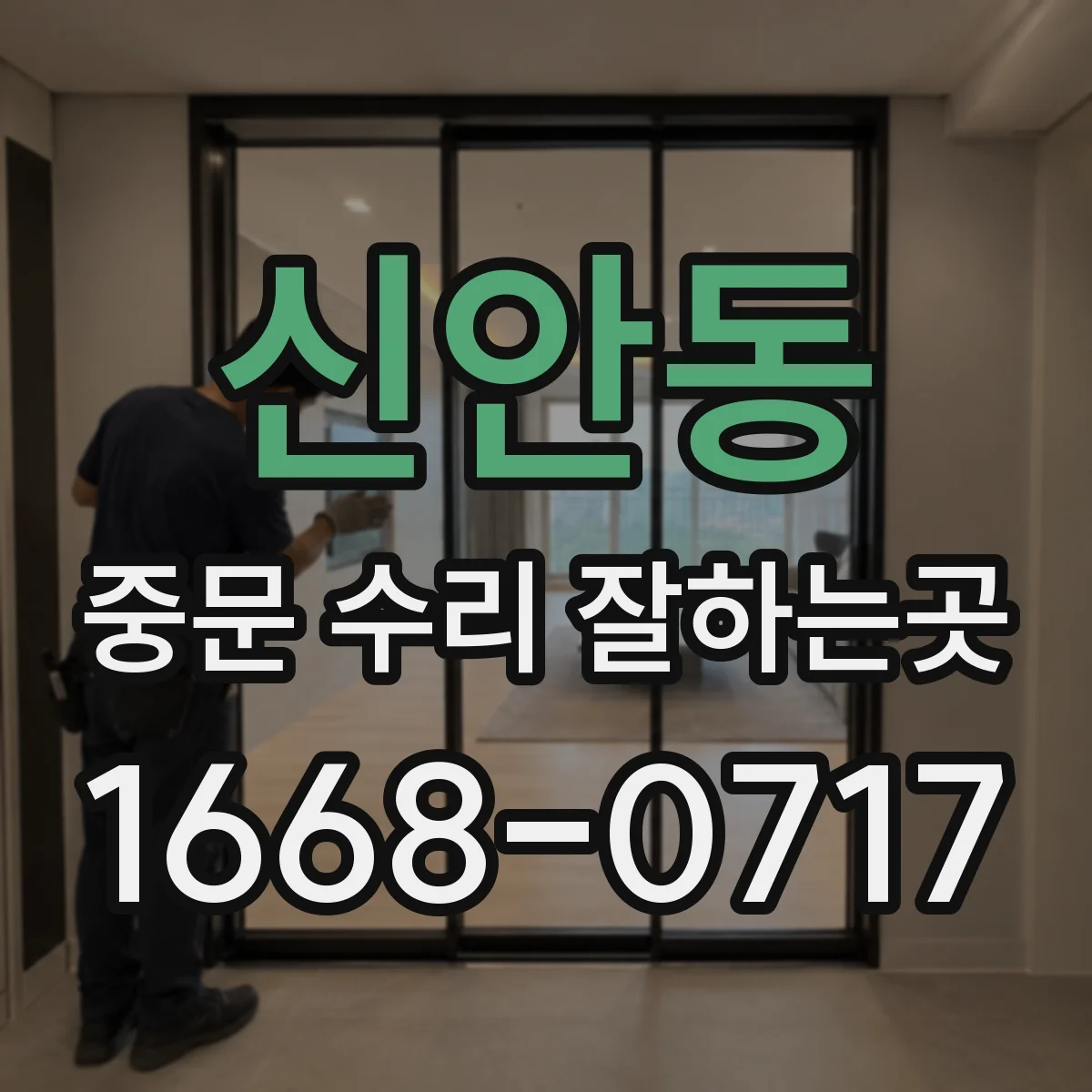 신안동 중문 수리 잘하는곳