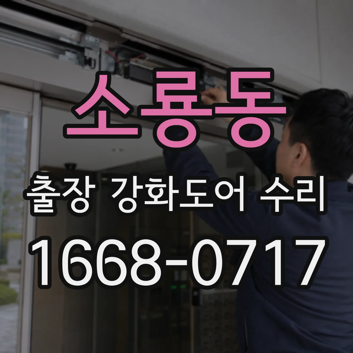 소룡동 출장 강화도어 수리