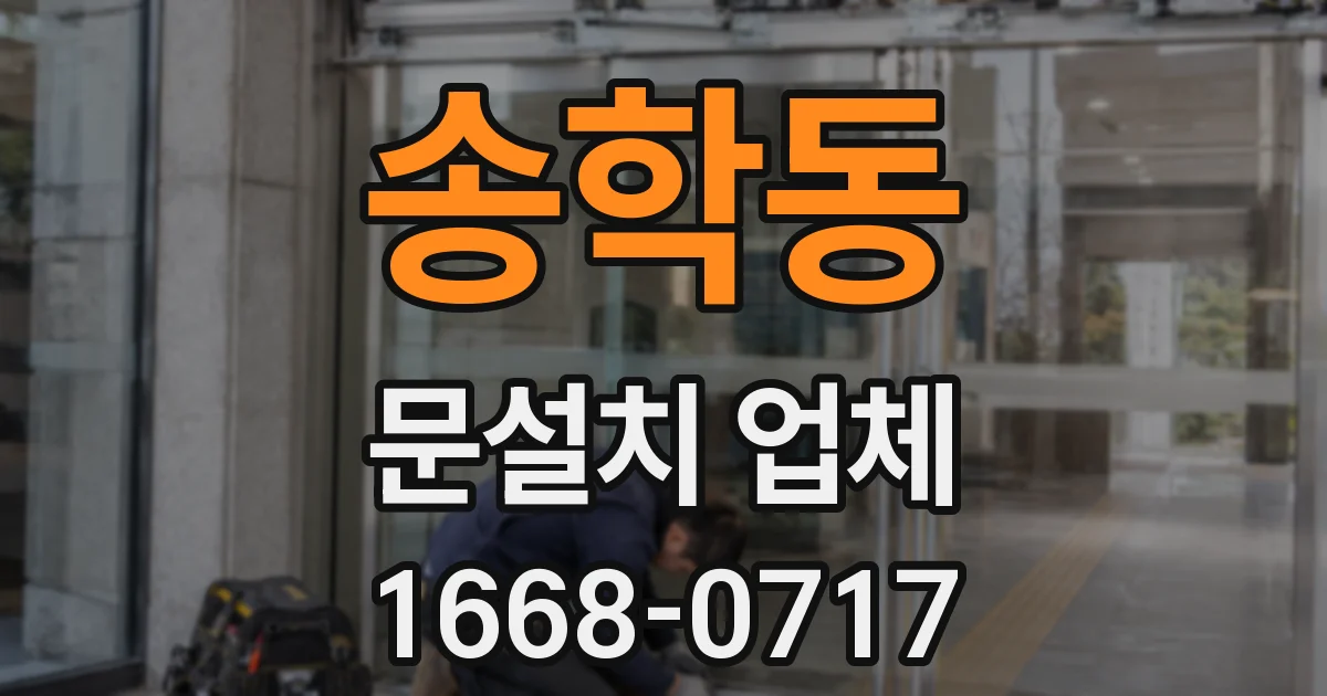 송학동 문설치 업체