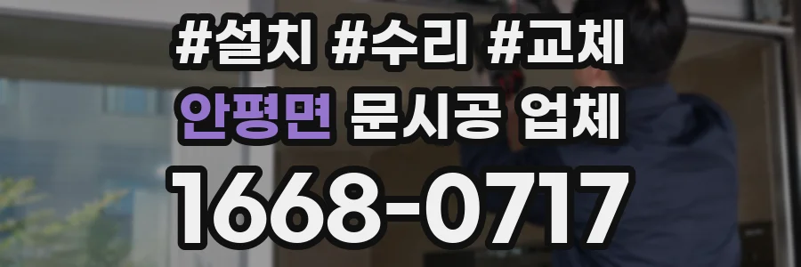 안평면 문시공 업체