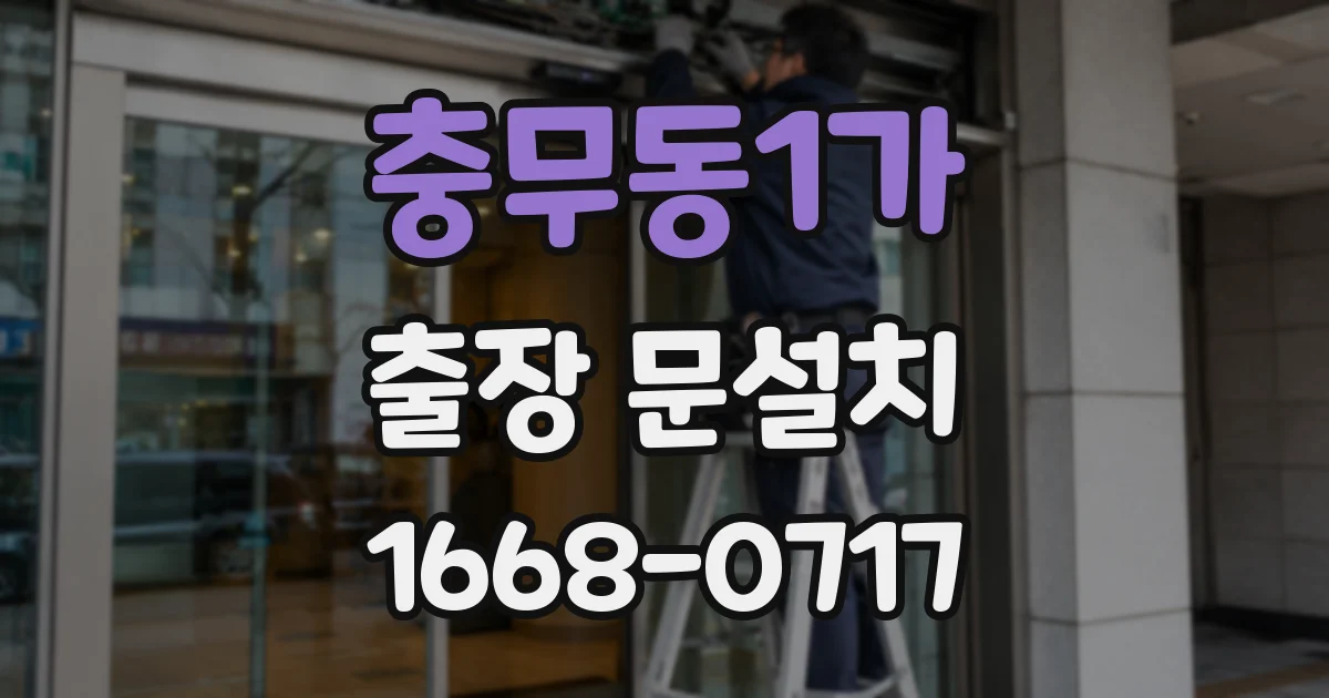 충무동1가 출장 문설치