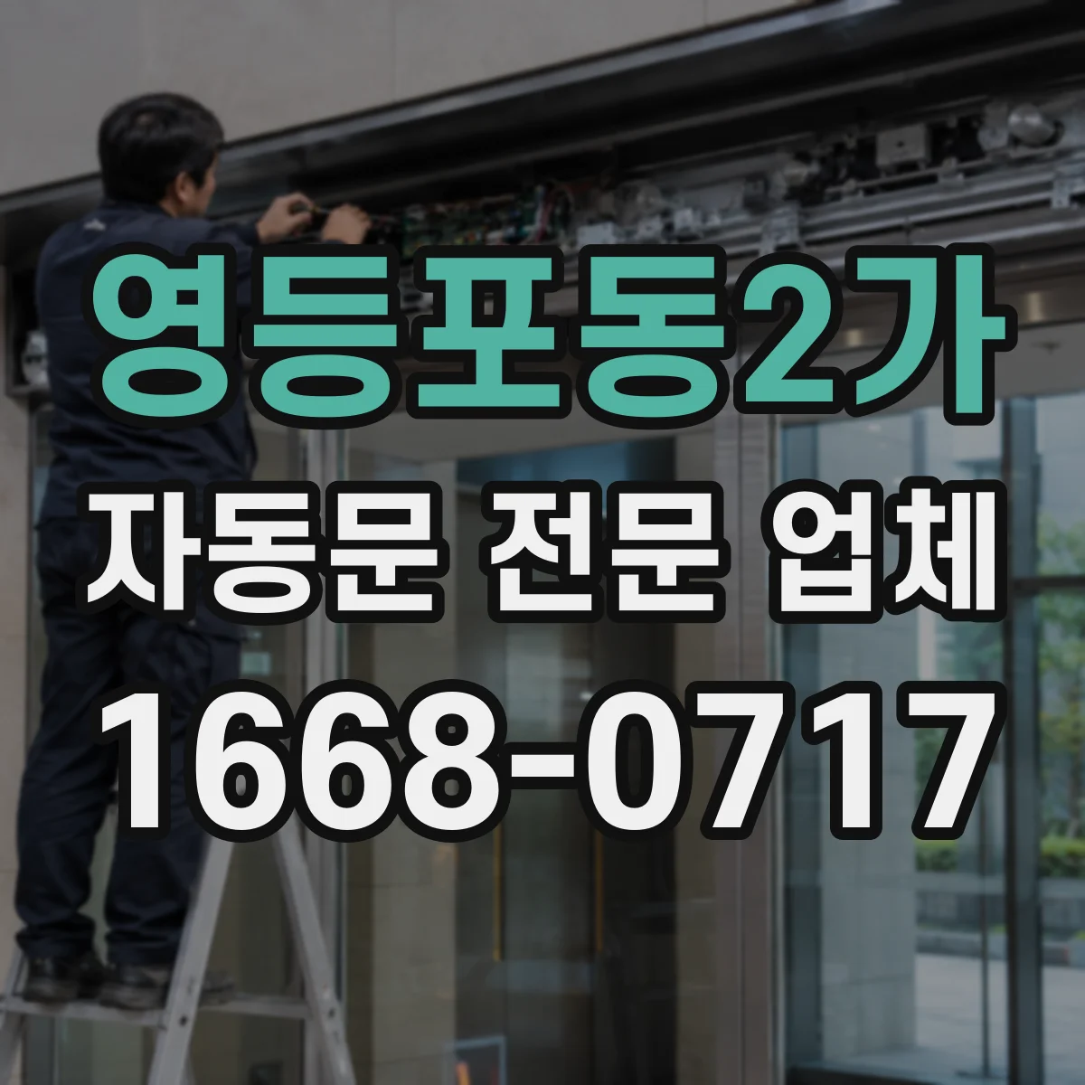 영등포동2가 자동문 전문 업체