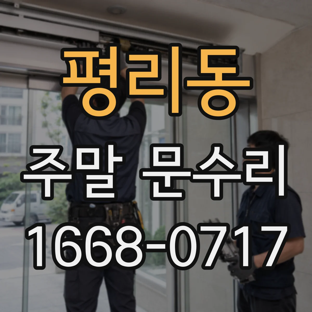 평리동 주말 문수리