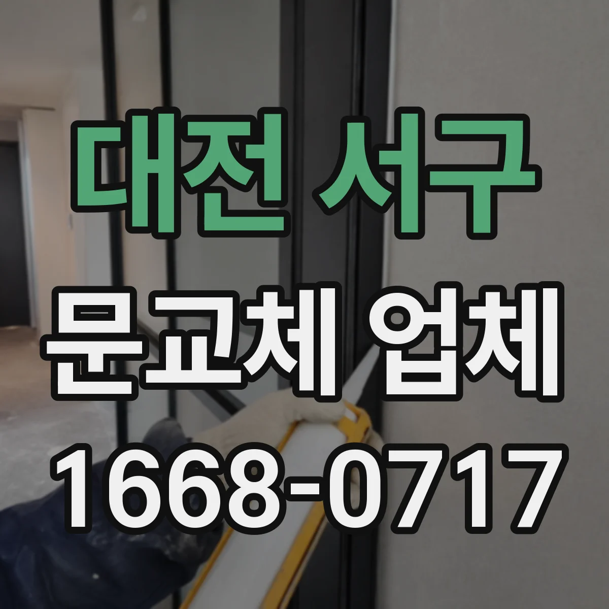 대전 서구 문교체 업체 문틀 수평·수직 점검 기준