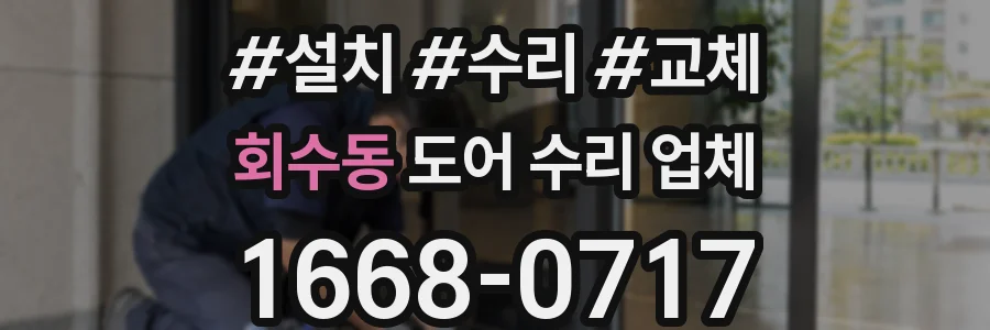 회수동 도어 수리 업체