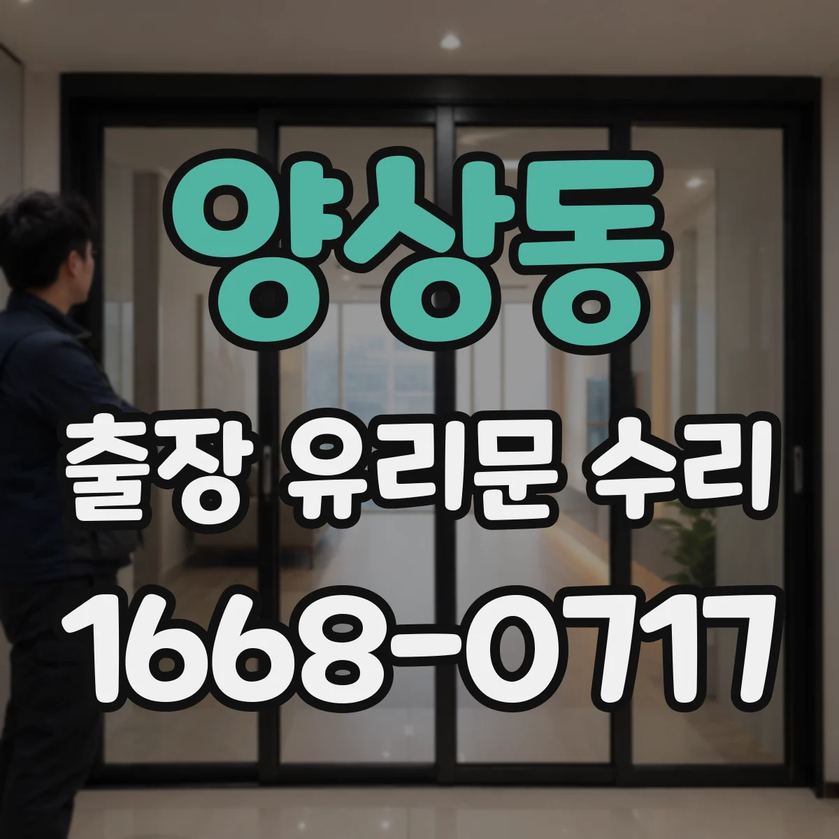 양상동 출장 유리문 수리