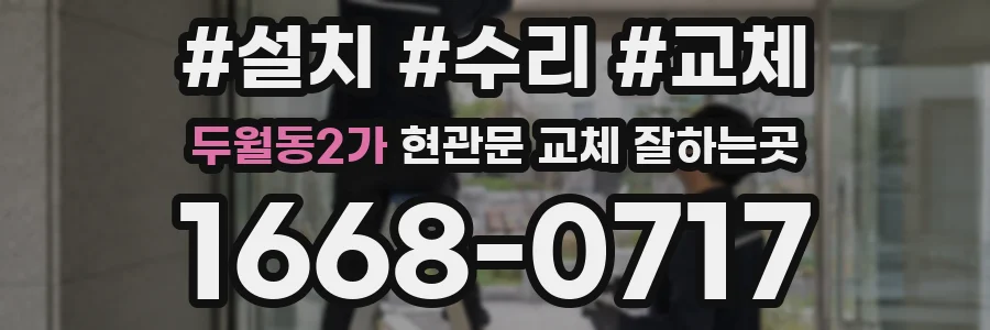 두월동2가 현관문 교체 잘하는곳