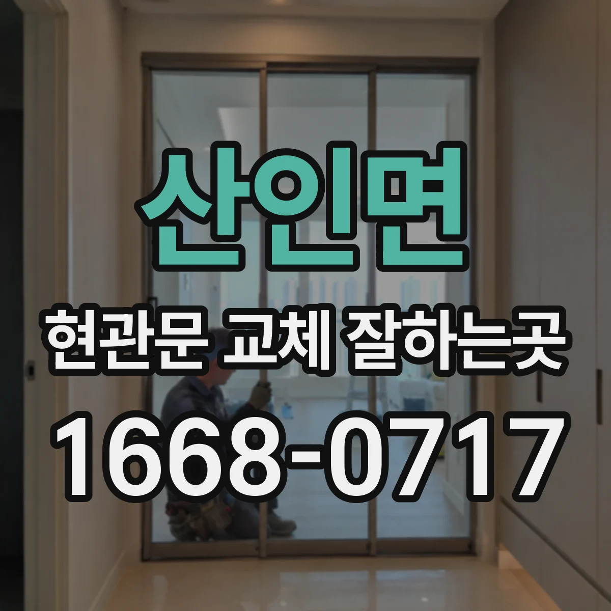 산인면 현관문 교체 잘하는곳