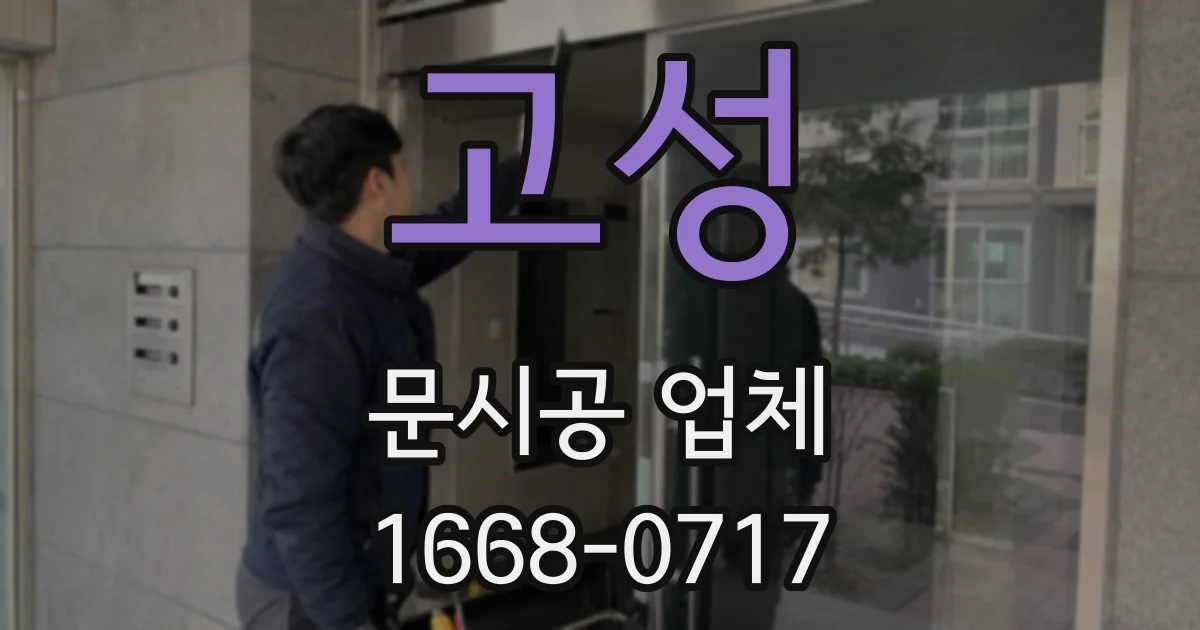 고성 문시공 업체
