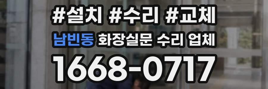 남빈동 화장실문 수리 업체