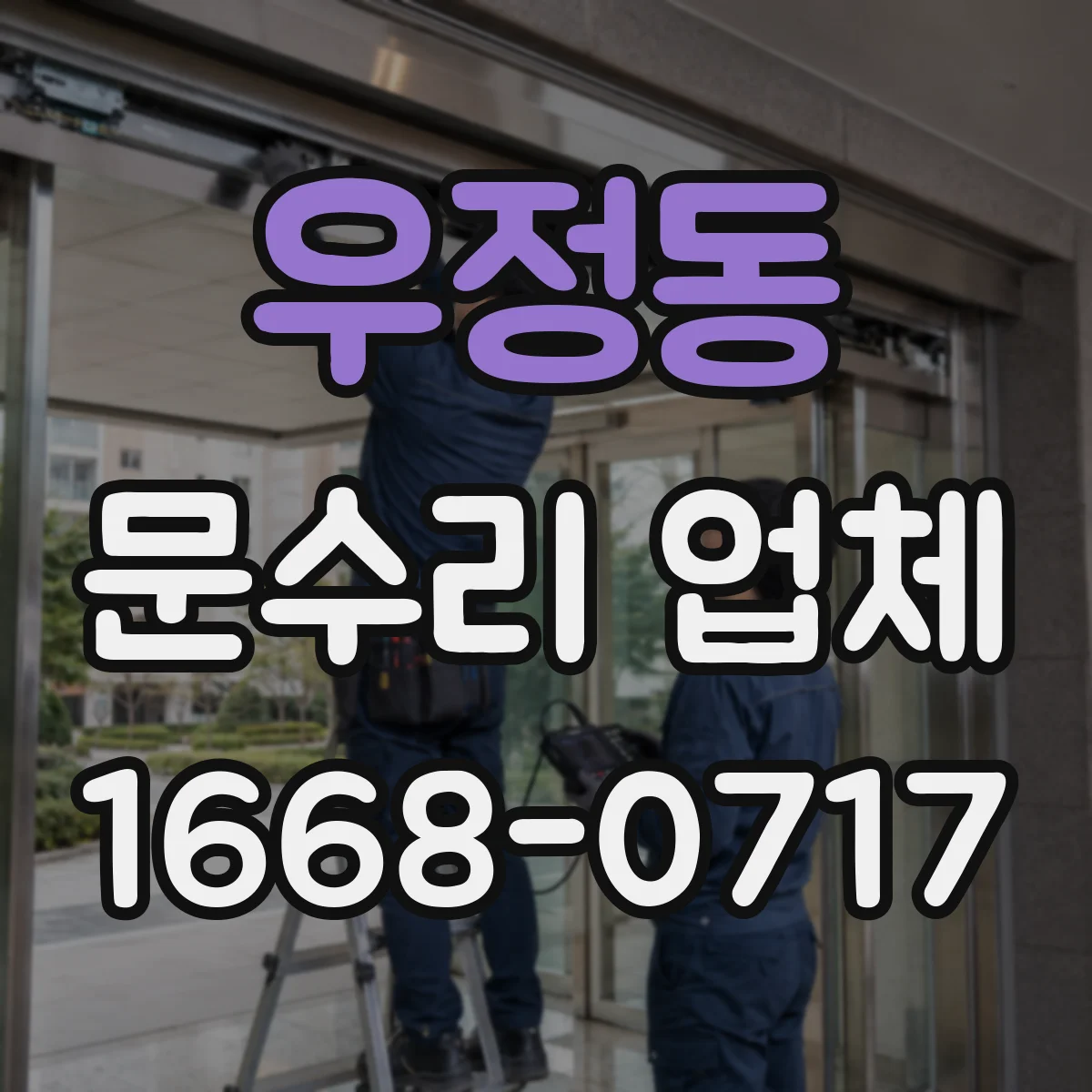 우정동 문수리 업체