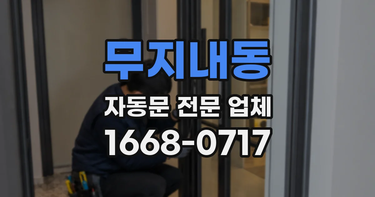 무지내동 자동문 전문 업체