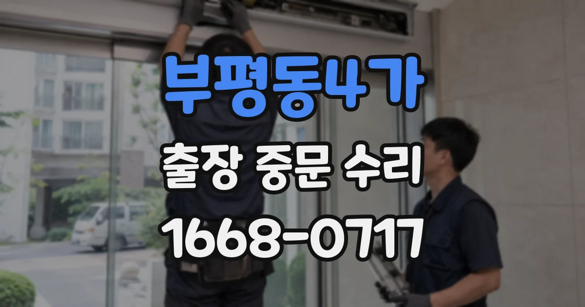 부평동4가 출장 중문 수리