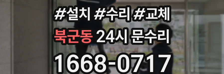 북군동 24시 문수리