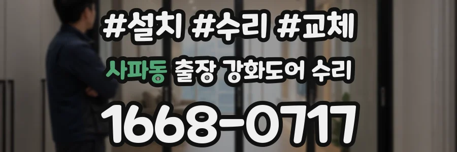 사파동 출장 강화도어 수리