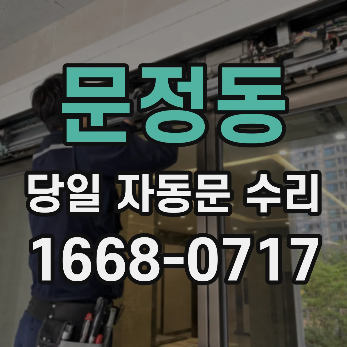 문정동 당일 자동문 수리