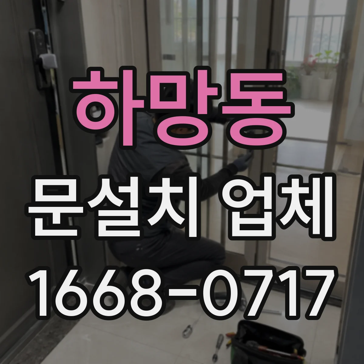 하망동 문설치 업체