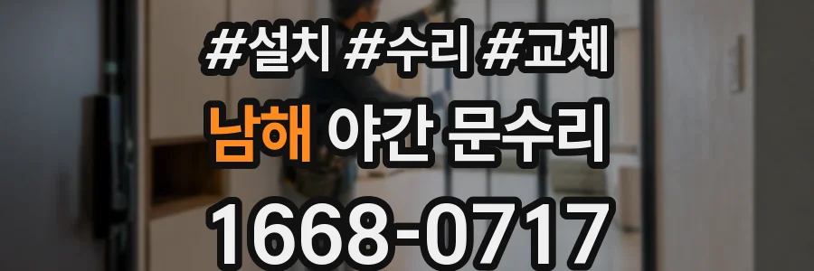 남해 야간 문수리