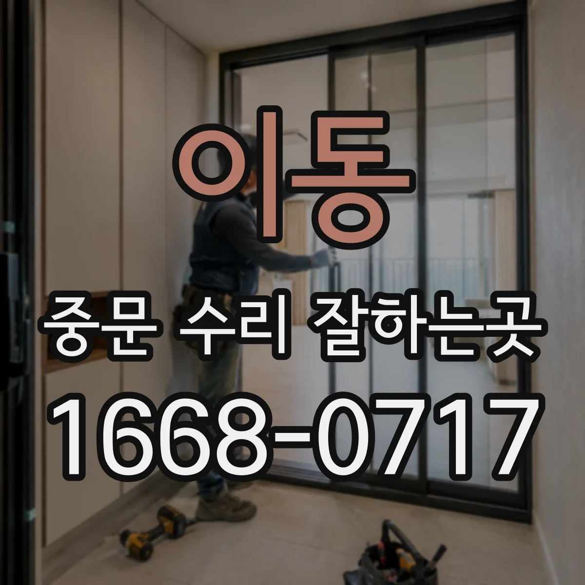 이동 중문 수리 잘하는곳