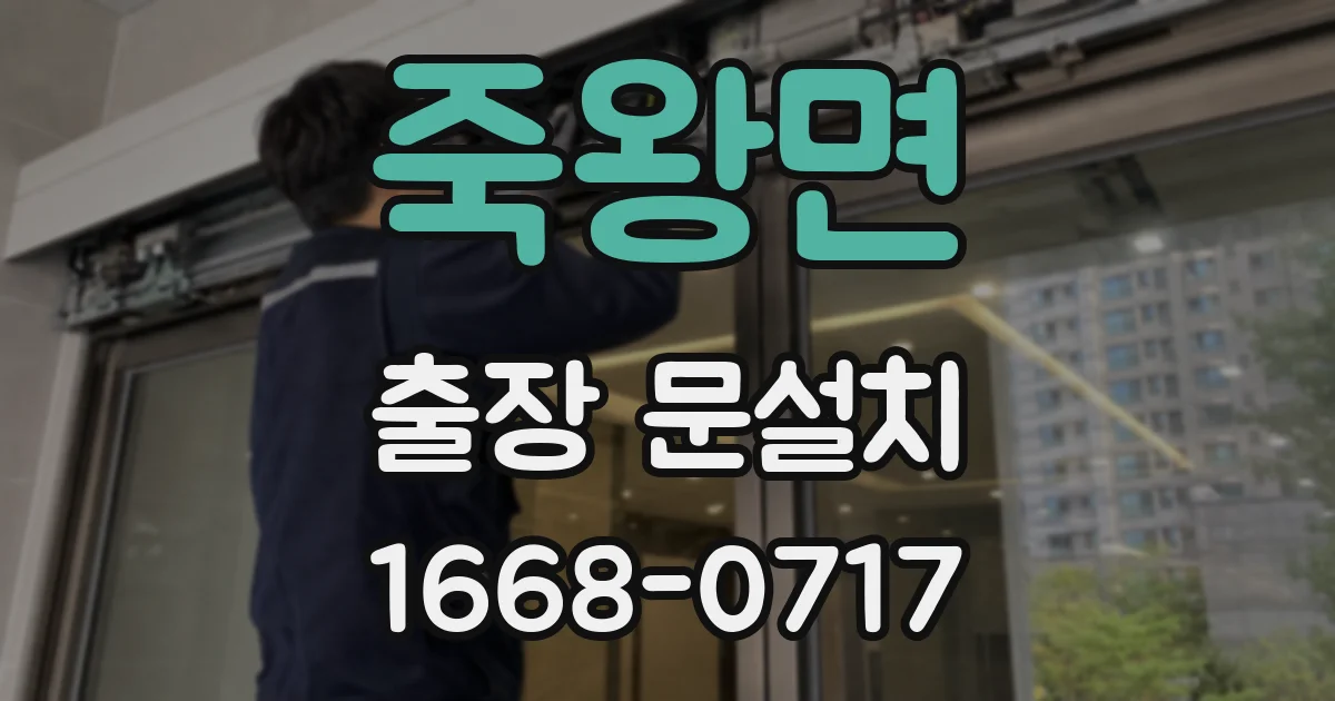 죽왕면 출장 문설치