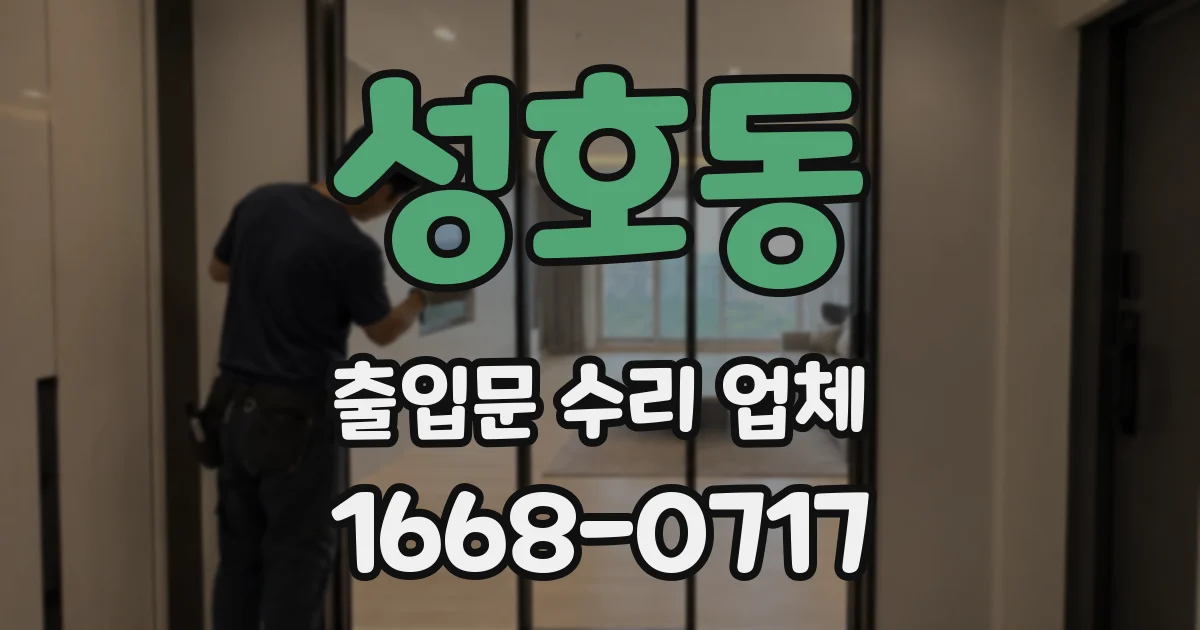성호동 출입문 수리 업체