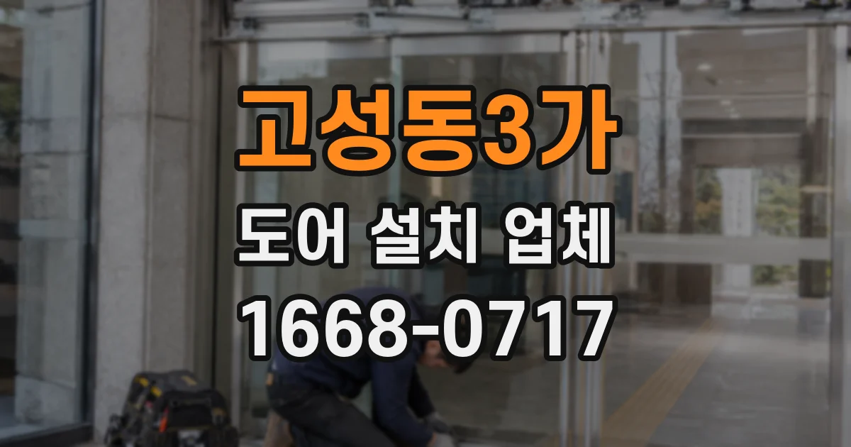 고성동3가 도어 설치 업체