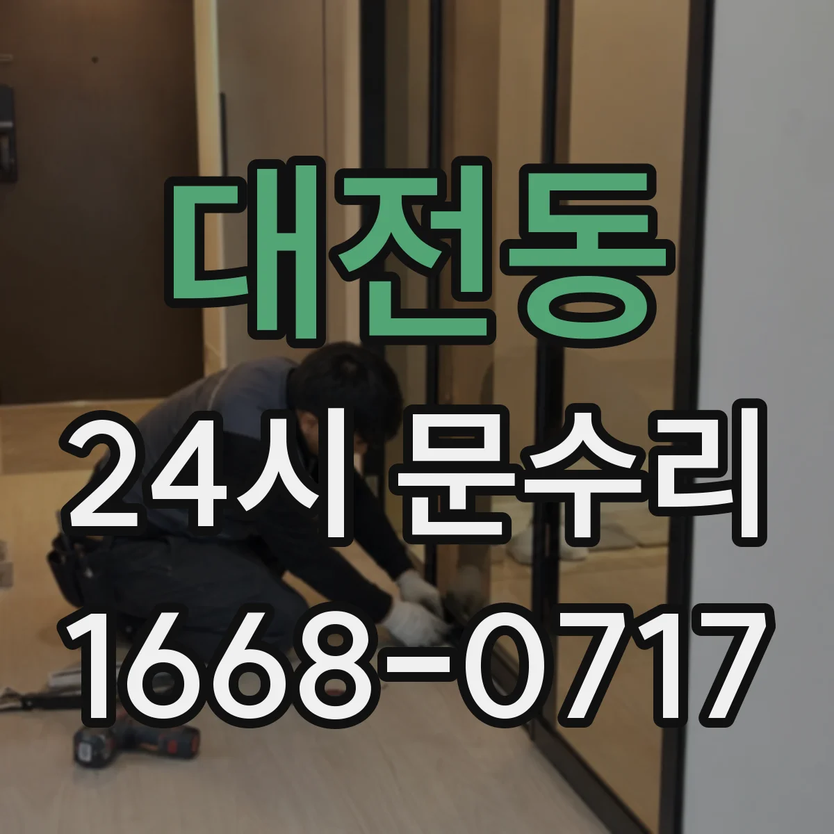 대전동 24시 문수리