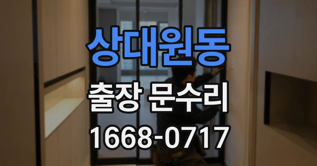 상대원동 출장 문수리