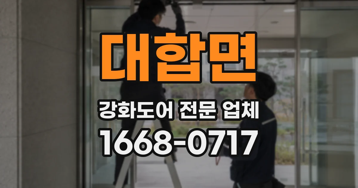 대합면 강화도어 전문 업체
