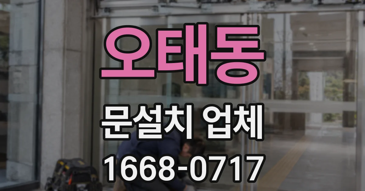 오태동 문설치 업체