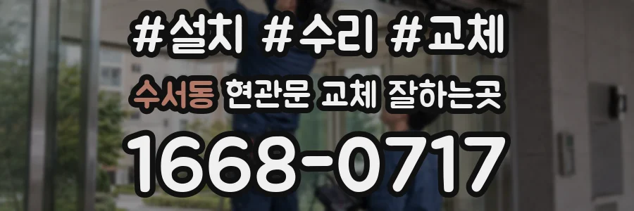 수서동 현관문 교체 잘하는곳