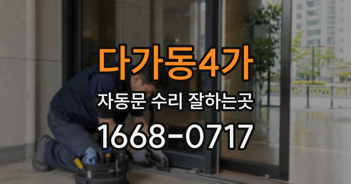 다가동4가 자동문 수리 잘하는곳