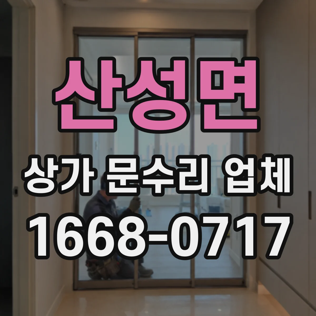 산성면 상가 문수리 업체