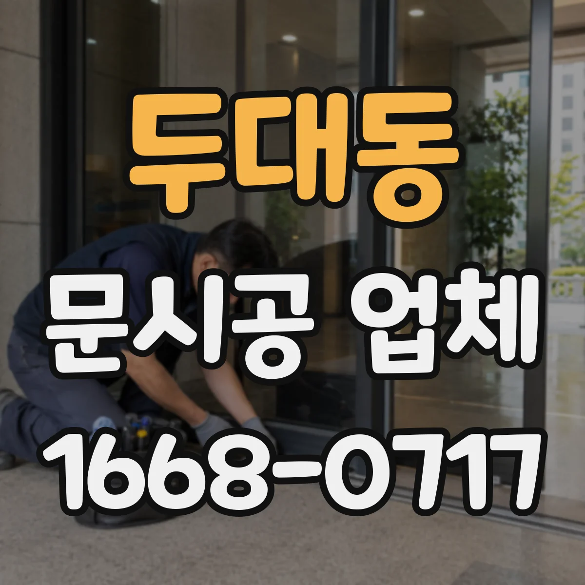 두대동 문시공 업체