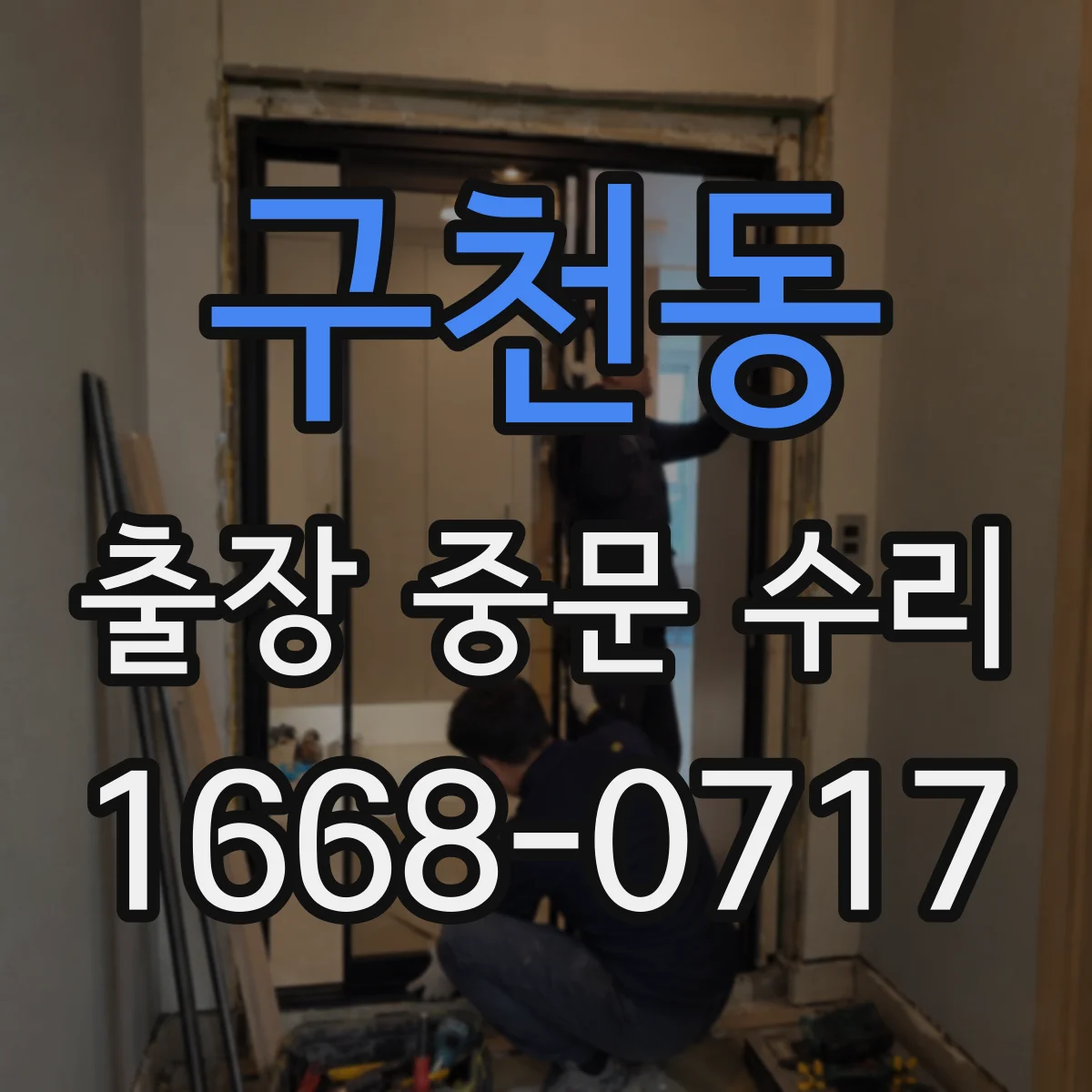 구천동 출장 중문 수리