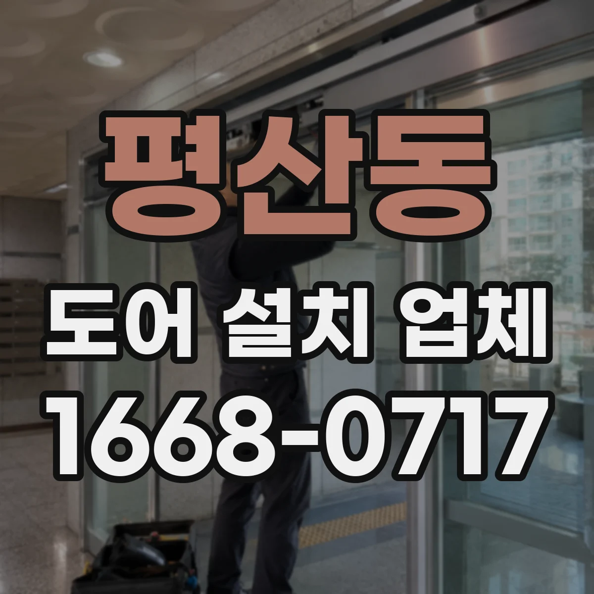 평산동 도어 설치 업체