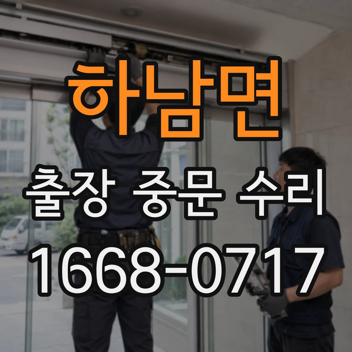 하남면 출장 중문 수리
