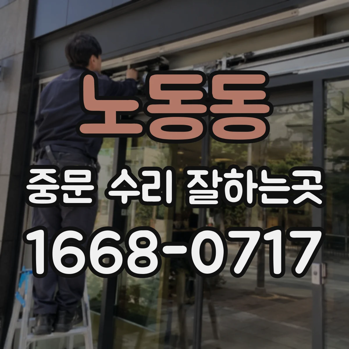 노동동 중문 수리 잘하는곳