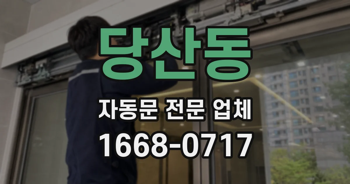 당산동 자동문 전문 업체