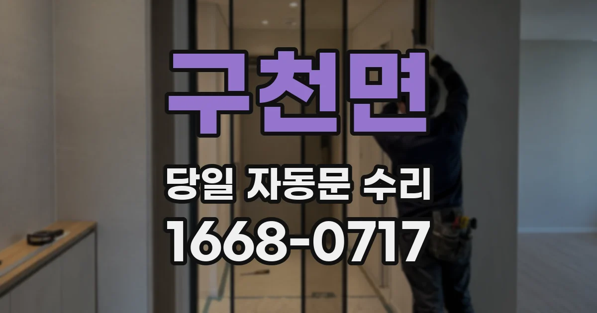 구천면 당일 자동문 수리