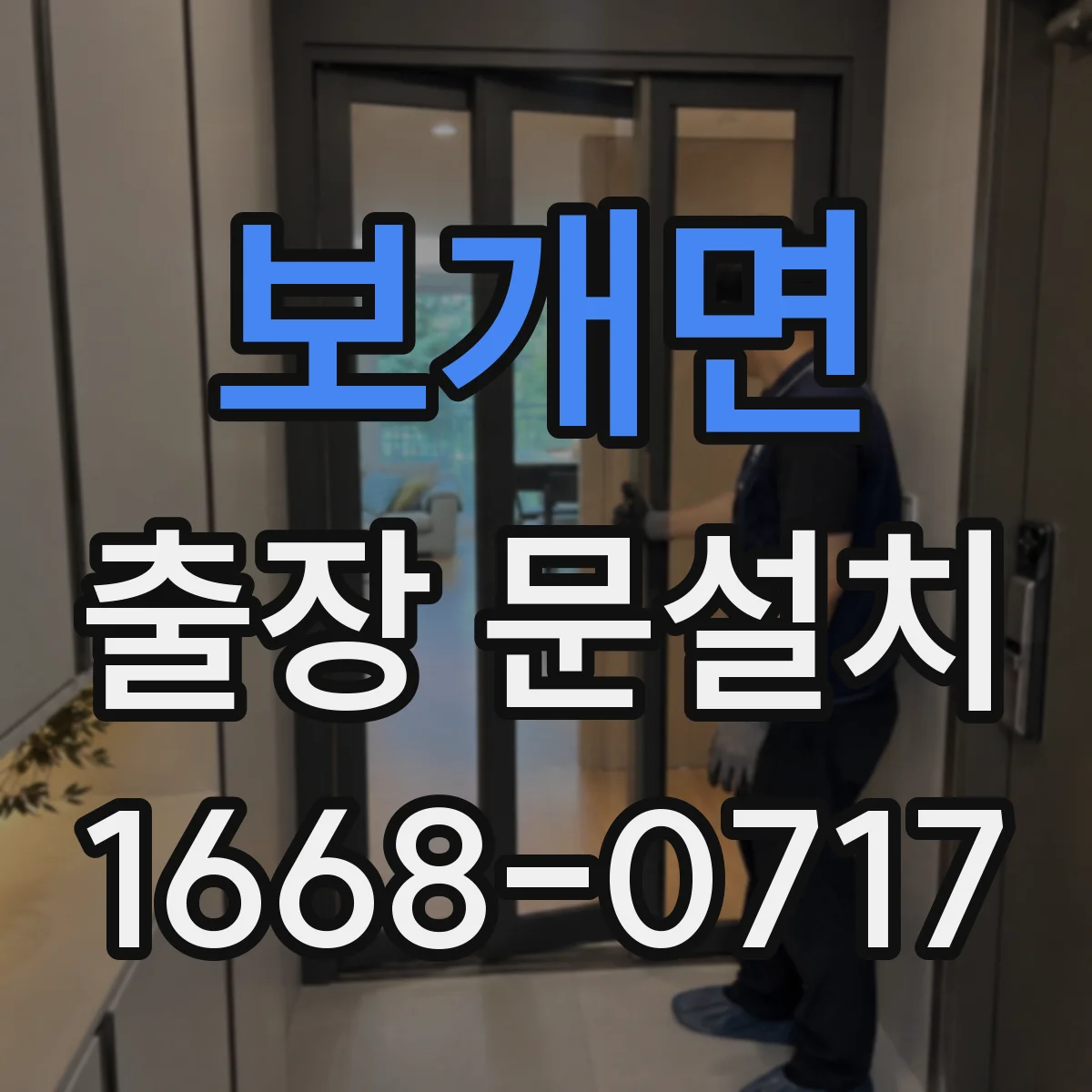 보개면 출장 문설치